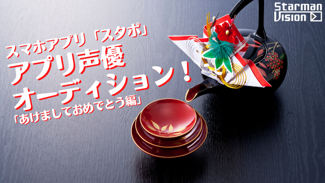 スマホアプリ スタポ アプリ声優オーディション あけましておめでとう編 Showroom ショールーム スマホアプリ スタポ アプリ声優オーディション あけましておめでとう編 Showroom ショールーム