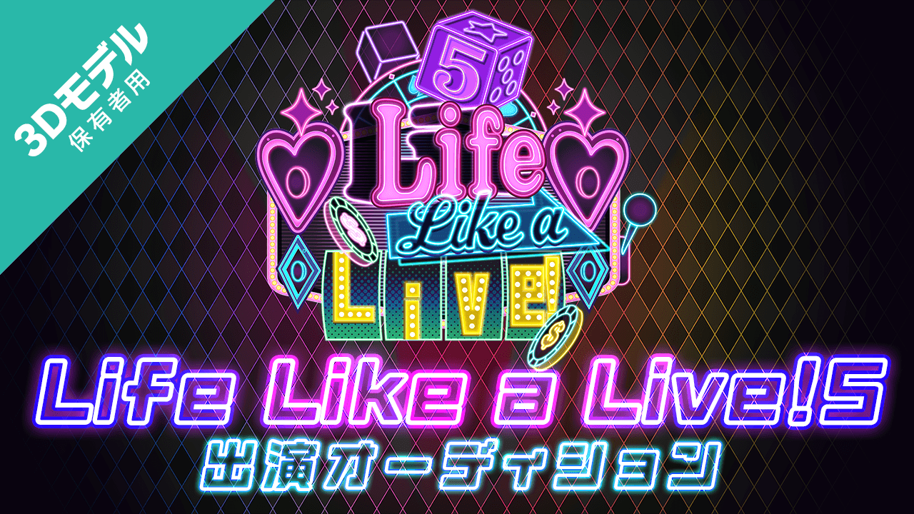 【3Dモデル保有者用】『Life Like a Live!5』出演オーディション