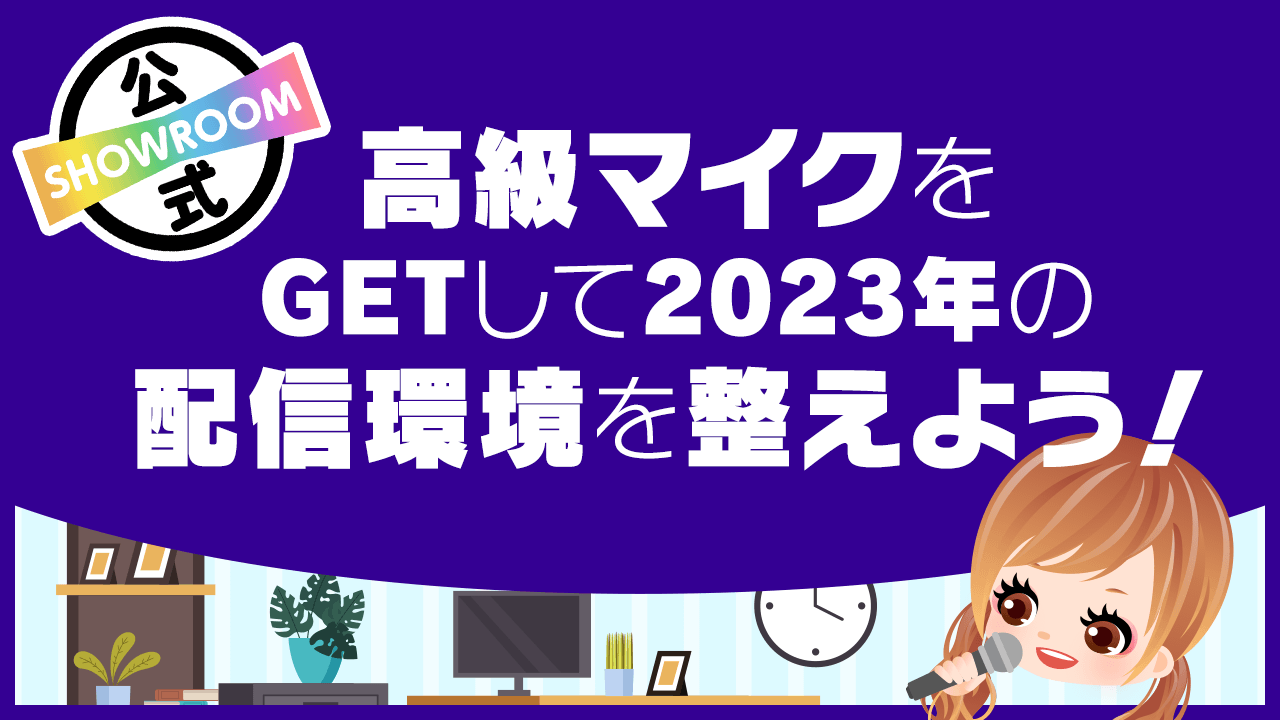 【ラッキー順位賞あり】高級マイクをGETして2023年の配信環境を整えよう!