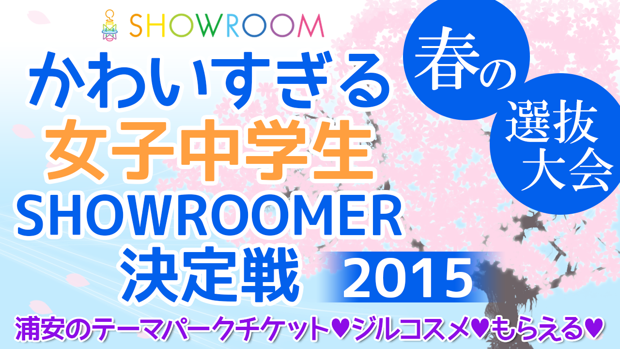 かわいすぎる女子中学生SHOWROOMER決定戦2015 春の選抜大会