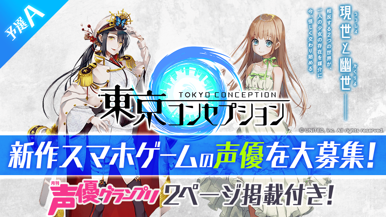 【予選A】新作スマホゲーム『東京コンセプション』キャラクター声優オーディション