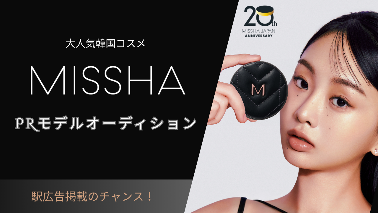 日本上陸20周年!大人気韓国コスメ『MISSHA』PRモデルオーディション