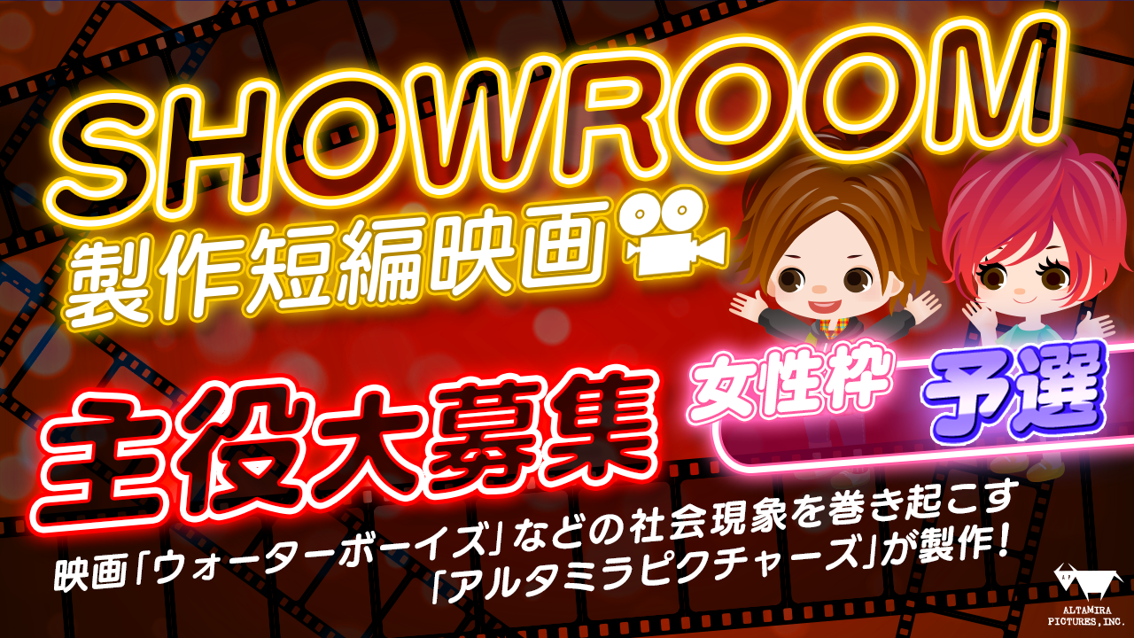 【女性・予選】著名映画プロデューサー全面監修！SHOWROOM短編映画主役大募集！