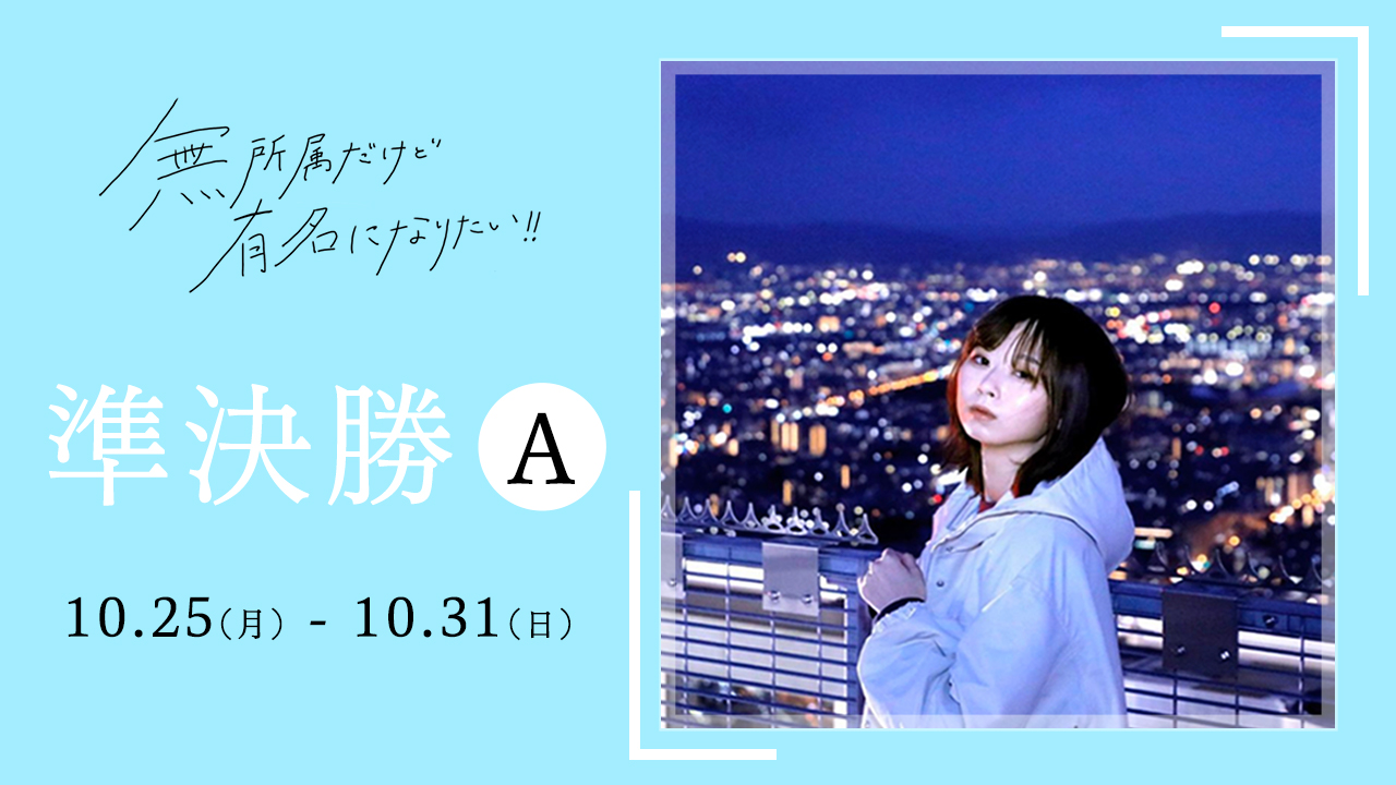 『無所属だけど有名になりたい!!』コンテストSHOWROOM準決勝A