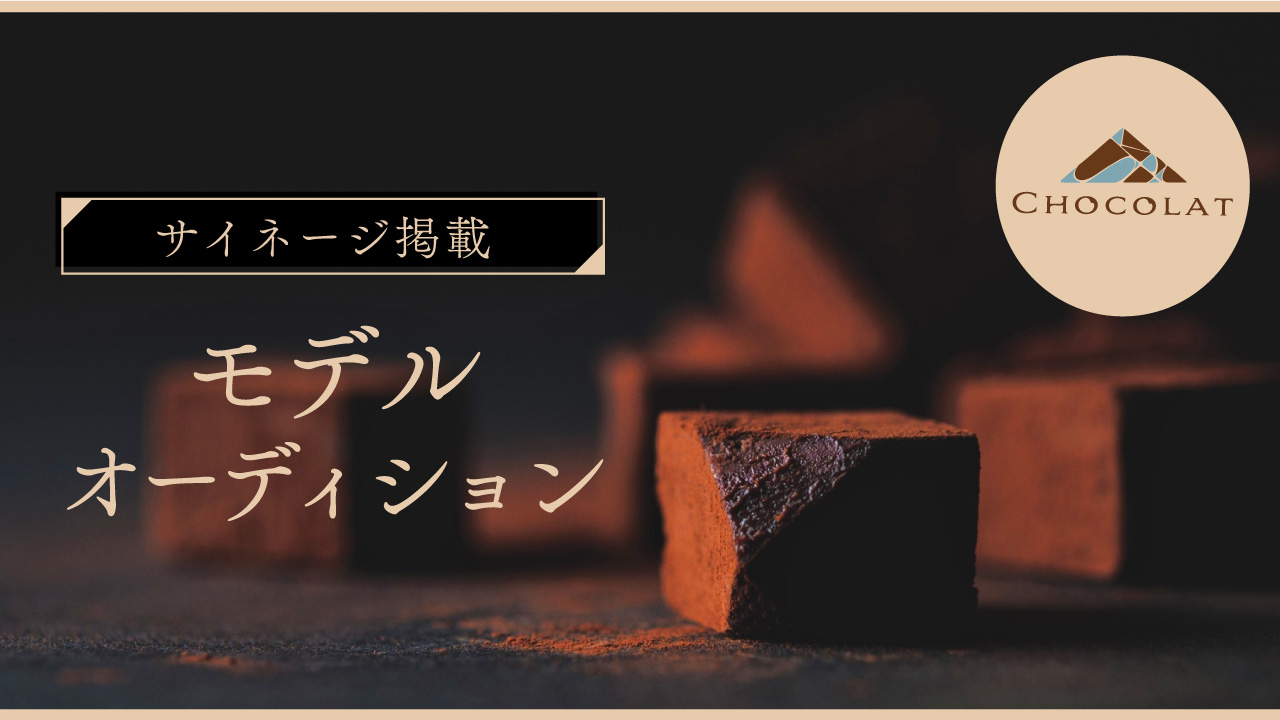 △CHOCOLAT(さんかくショコラ)サイネージ掲載モデルオーディション!