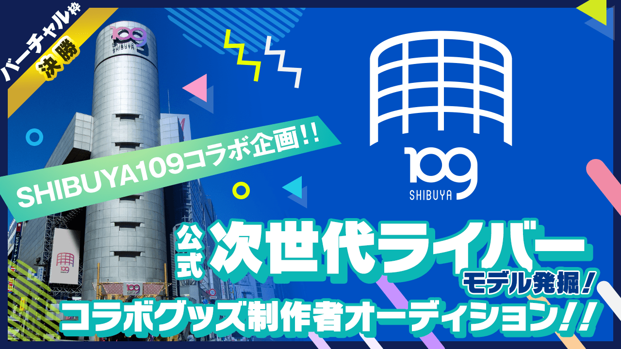 【バーチャル枠・決勝】SHIBUYA109コラボグッズ制作者オーディション