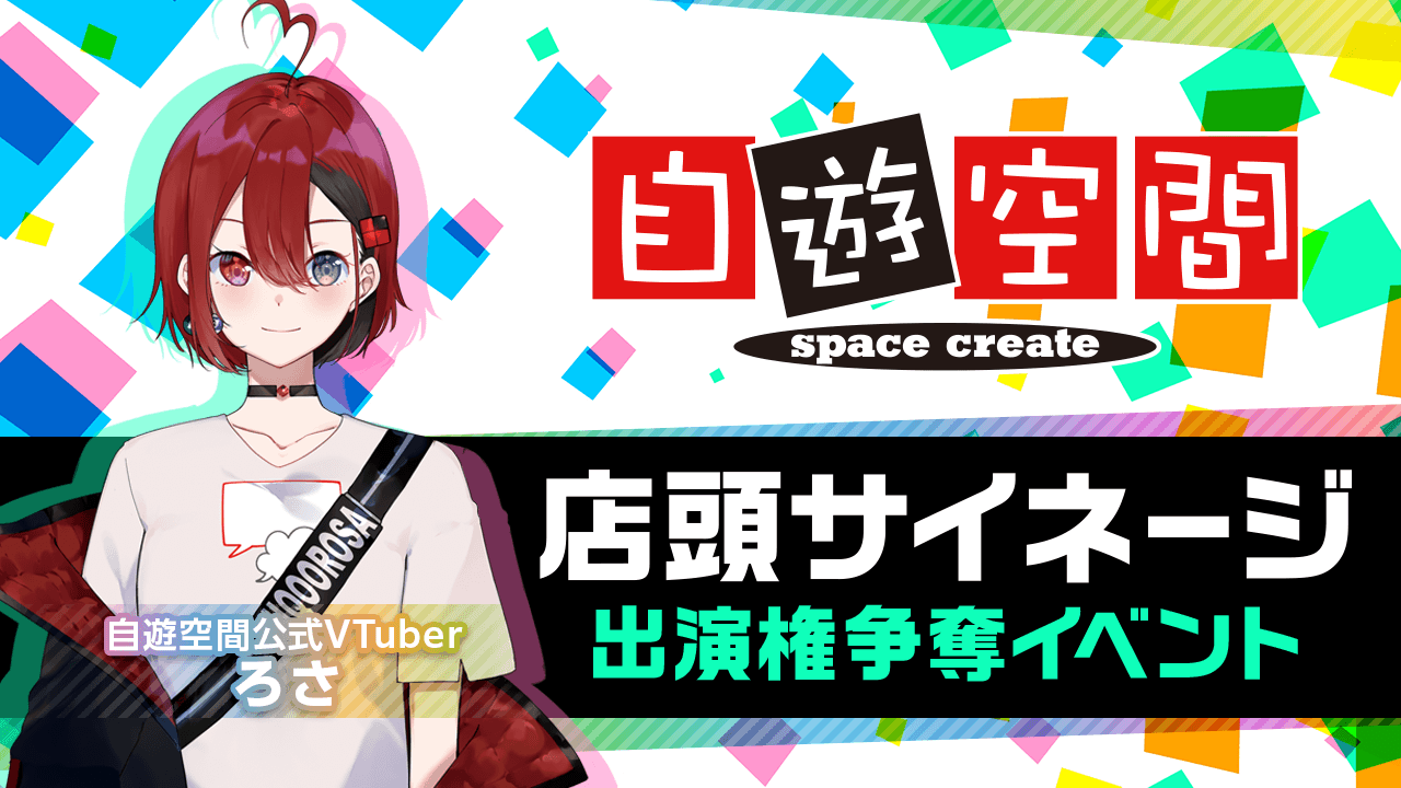 『自遊空間』店頭サイネージ出演権争奪イベント