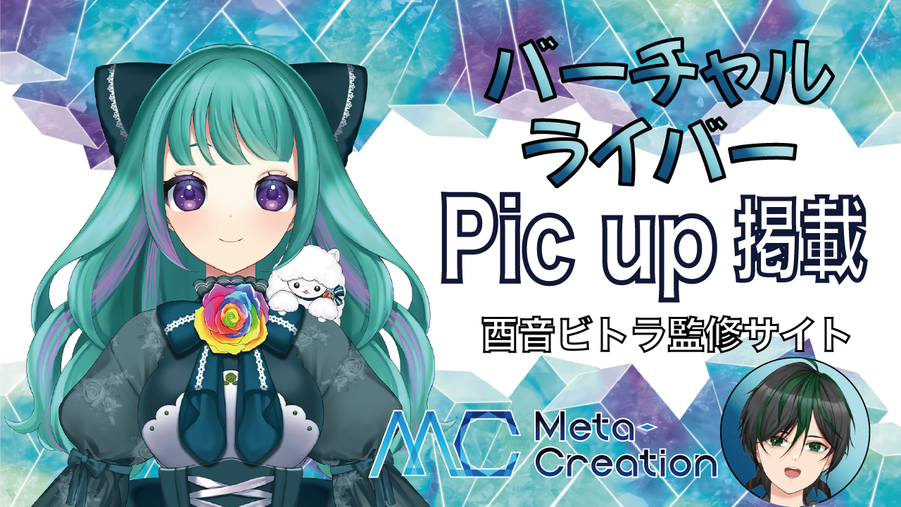 バーチャルライバーPic up掲載!!Vliver Introduction vol.1