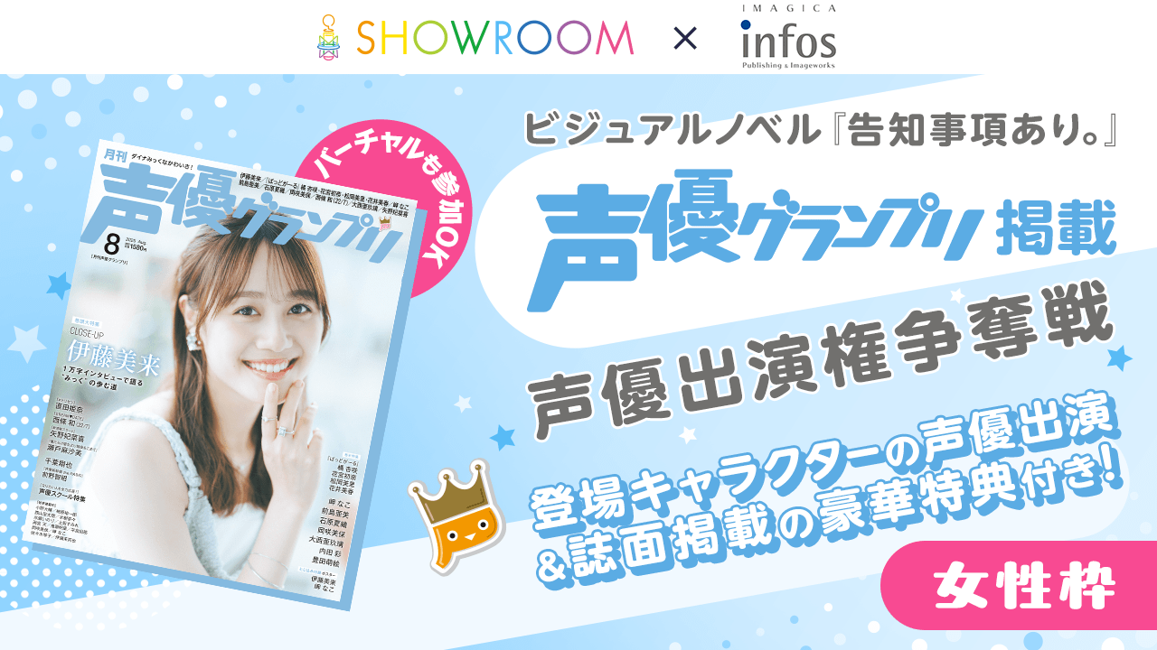 【女性枠】ビジュアルノベル『告知事項あり。』声優出演&『声優グランプリ』掲載権争奪戦