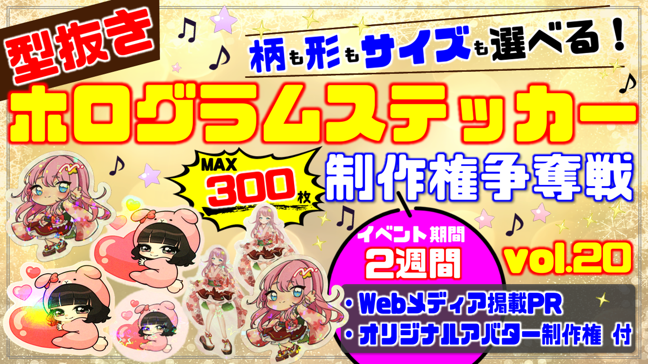 型抜きホログラムステッカー制作権争奪戦【Webメディア掲載PR付き】vol.20
