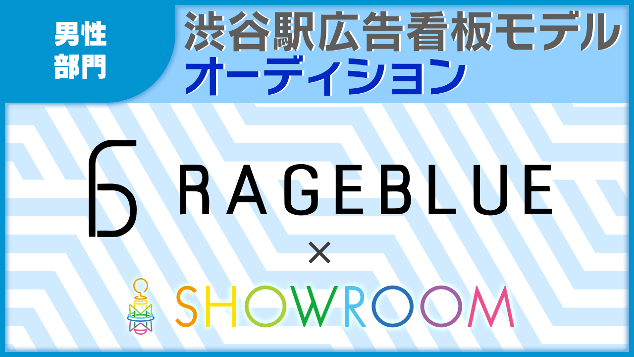 【男性限定】RAGEBLUE×SHOWROOM 渋谷特大看板モデルオーディション
