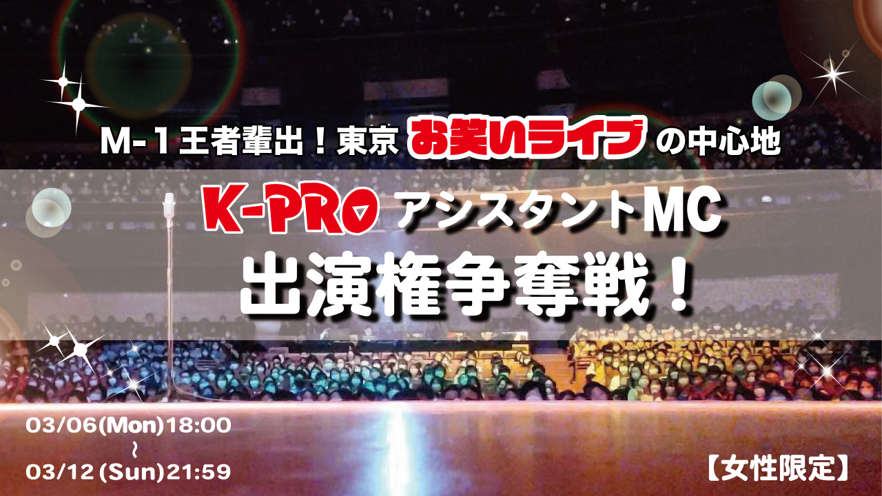 【女性限定】K-PROお笑いライブアシスタントMC出演権争奪戦