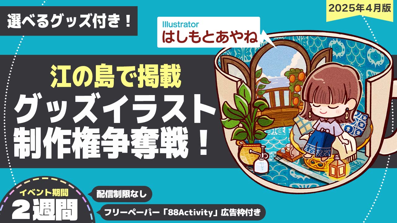 【江の島で掲載!】はしもとあやね先生が描く、グッズイラスト制作権争奪戦!