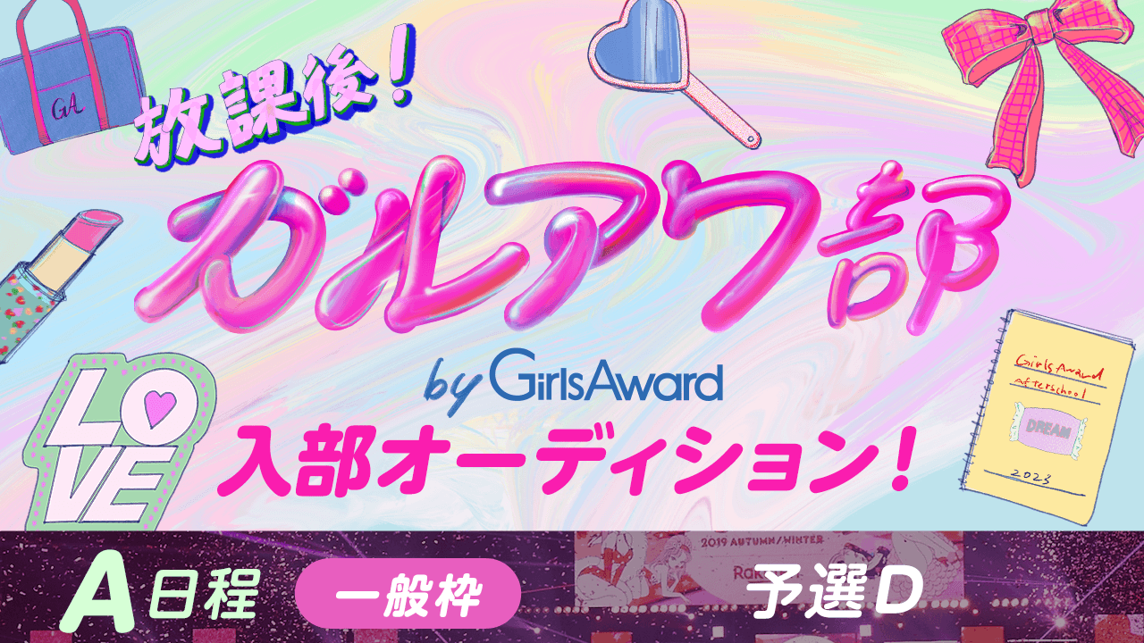 【A日程:一般枠・予選D】『放課後!ガルアワ部』入部オーディション!