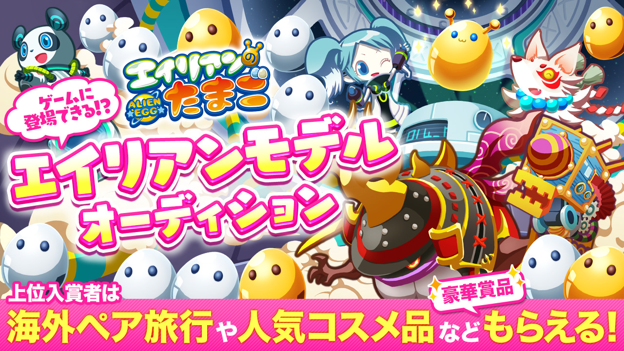 『エイリアンのたまご』あなたがゲームのキャラになれる！？エイリアンモデルオーディション！