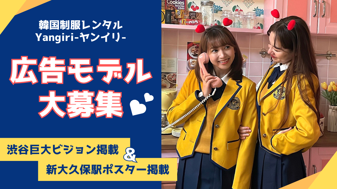 韓国制服レンタルYangiri-ヤンイリ- 広告モデル大募集!