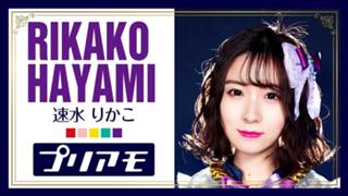 プリアモ速水りかこのSHOWROOM