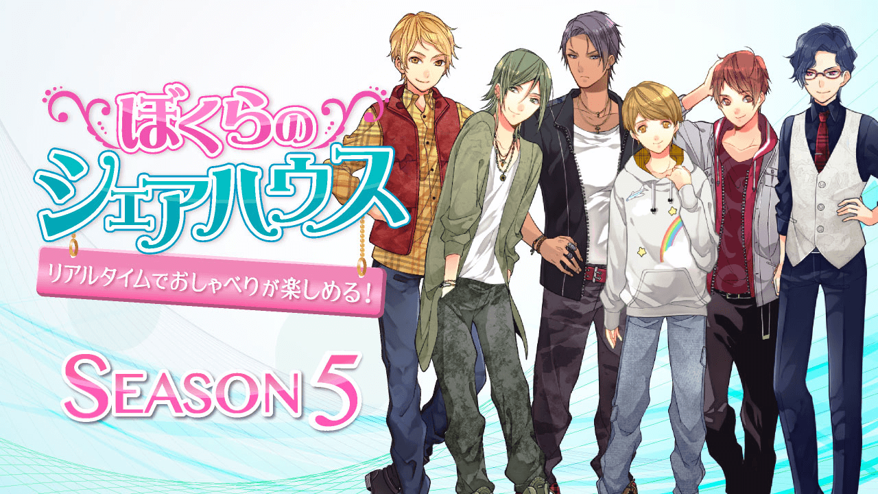 ぼくらのシェアハウス season5