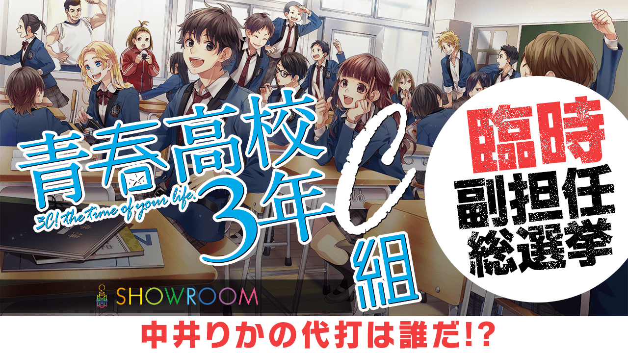 青春高校臨時副担任総選挙 中井りかの代打は誰だ!?