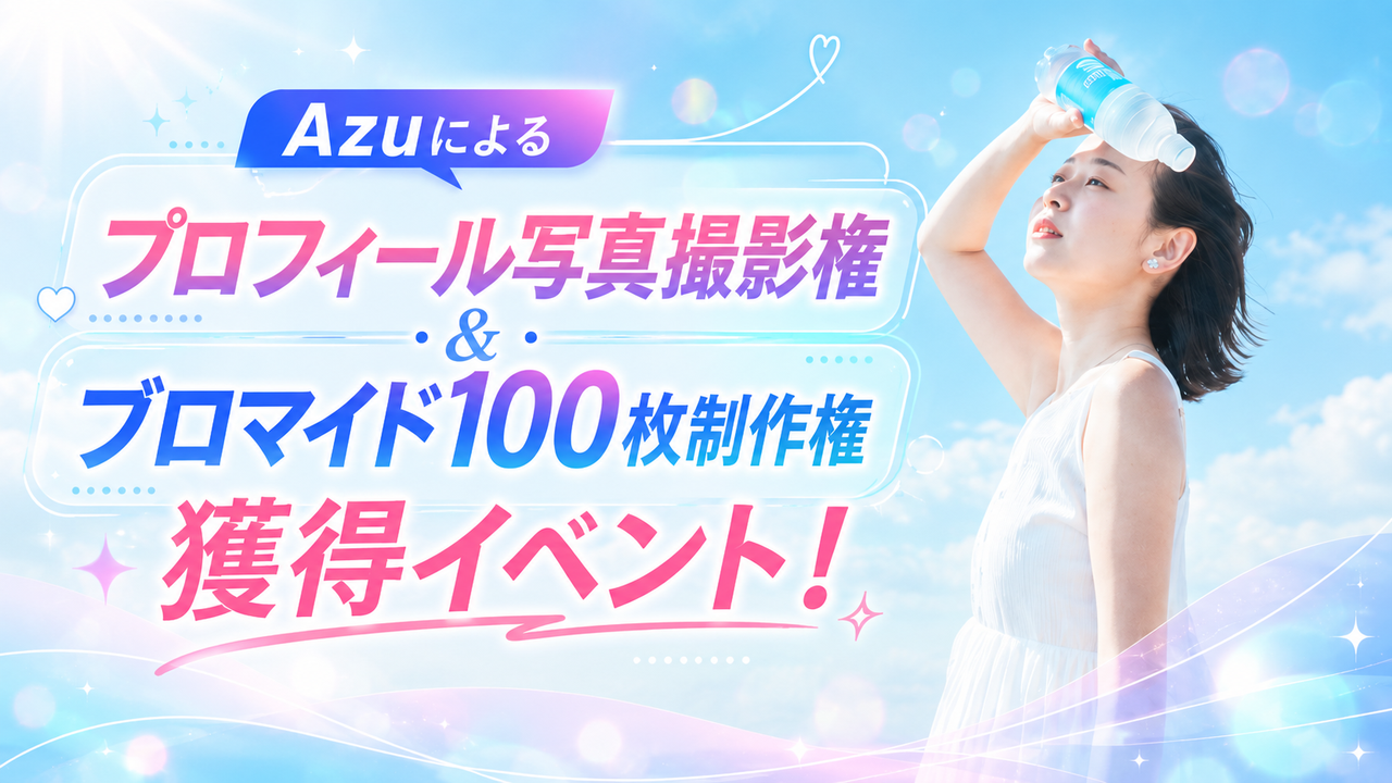 Azuによるプロフィール写真撮影権＆ブロマイド100枚制作権獲得イベント！