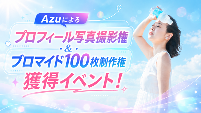 Azuによるプロフィール写真撮影権＆ブロマイド100枚制作権獲得イベント！