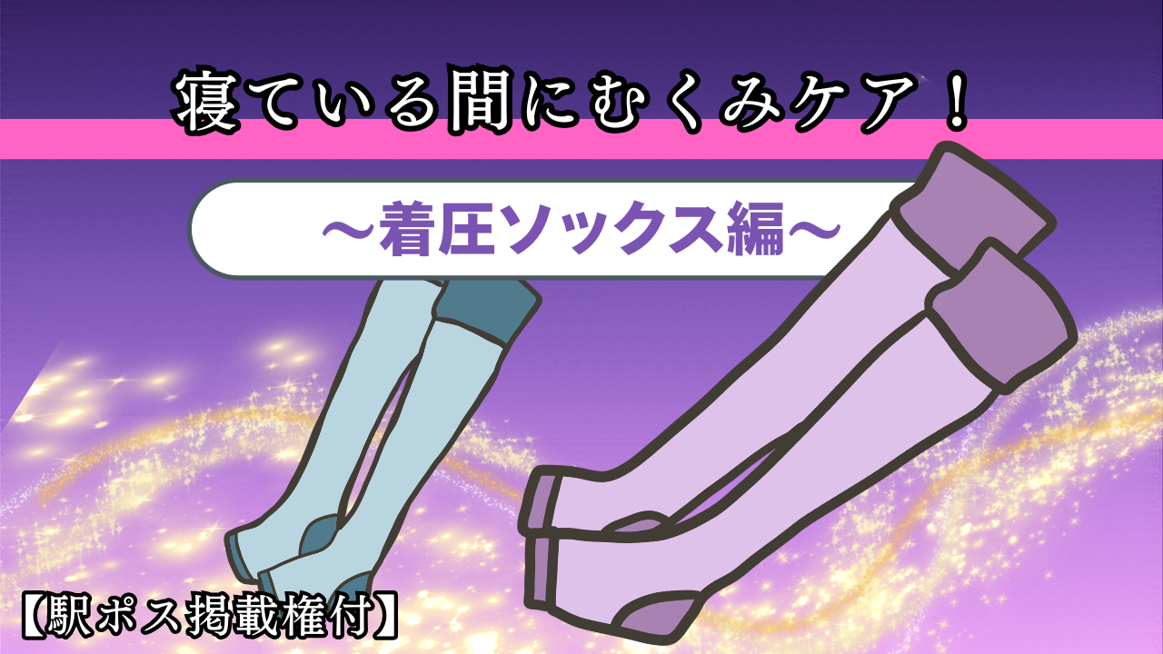【駅広告掲載権付】寝ている間にむくみケア! ー着圧ソックスー