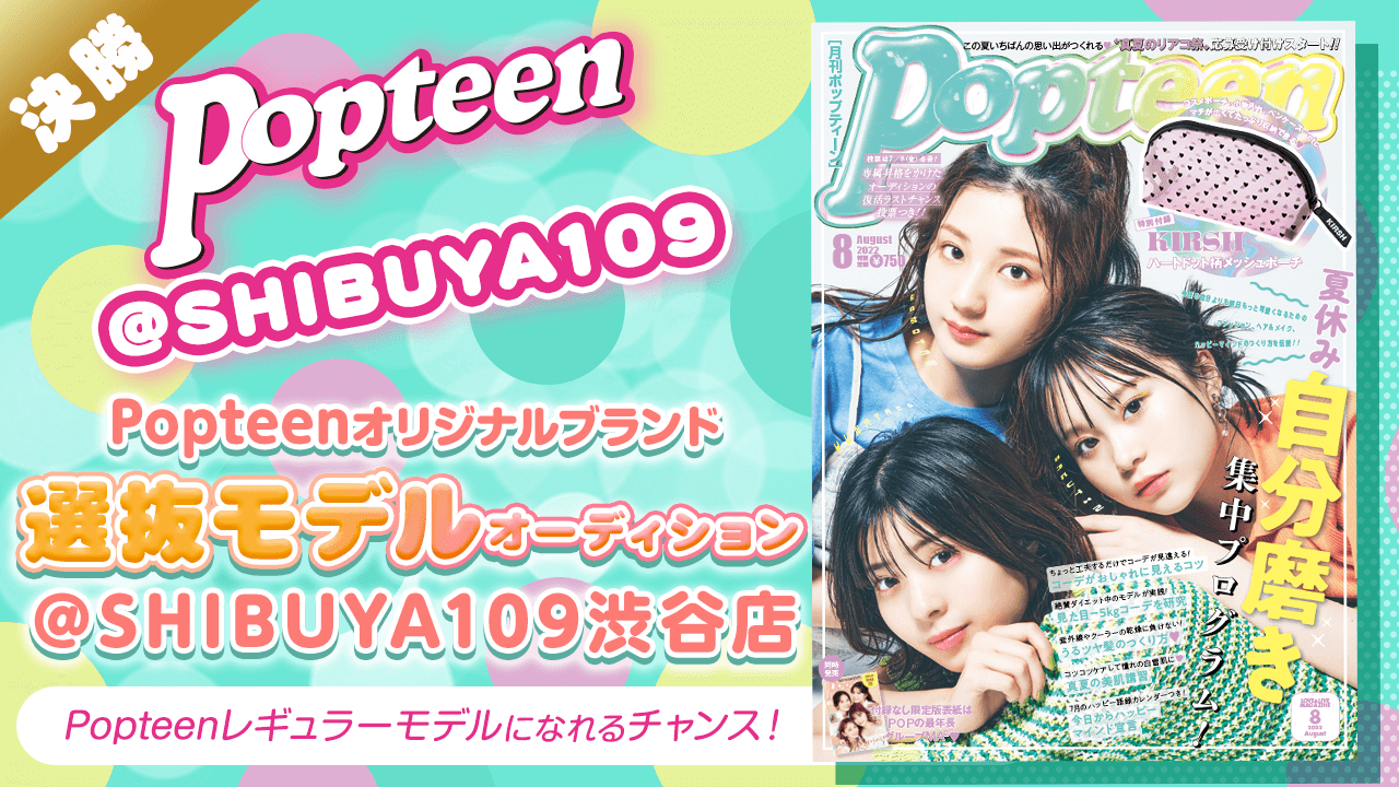 【決勝】Popteenオリジナルブランド選抜モデルオーディション!