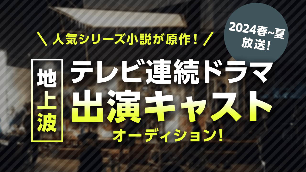 2024年春~夏放送!地上波テレビ連続ドラマ出演キャストオーディション