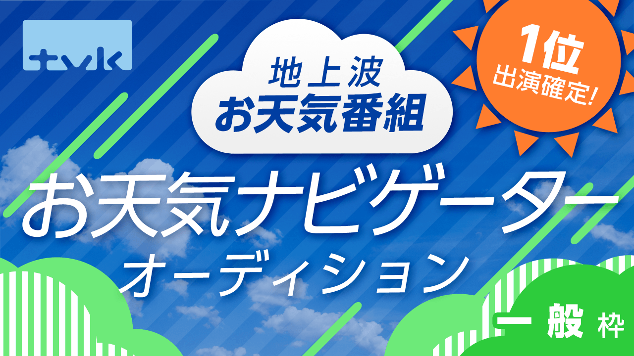 【一般枠】1位出演確定!tvk「weather report」地上波お天気ナビゲーター