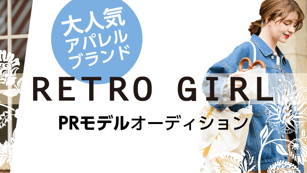 大人気アパレルブランド『RETRO GIRL』PRモデルオーディション