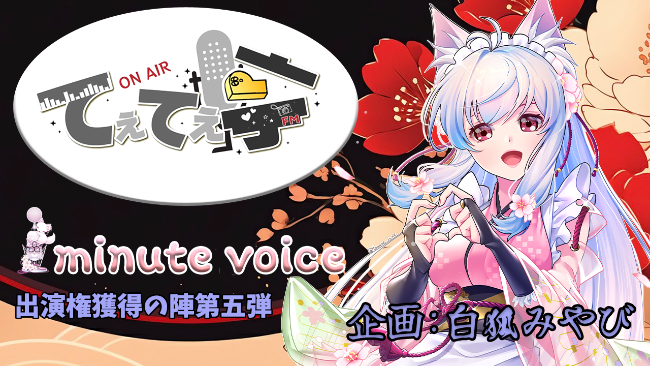 「てぇてぇ亭×1minute voice」コラボ出演権獲得の陣第五弾