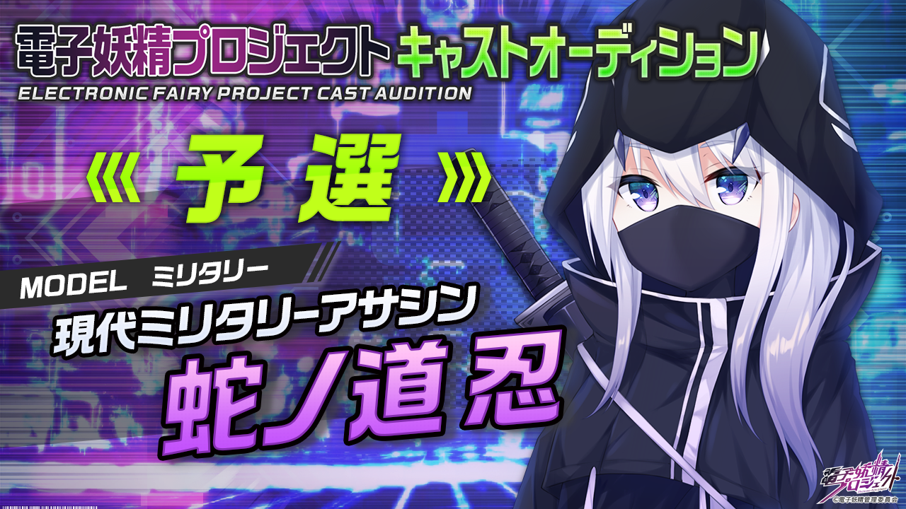 【蛇ノ道忍・予選】第二弾！次世代バーチャルキャラクタープロジェクト「電子妖精」