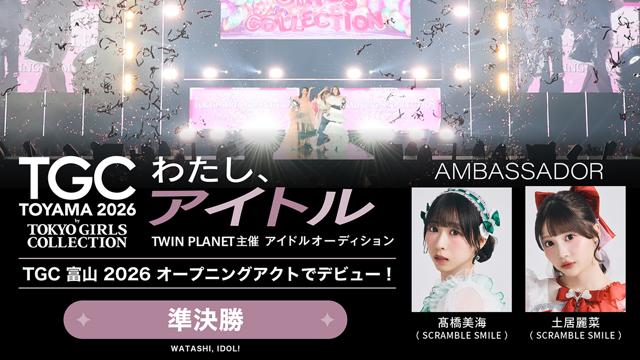 【準決勝】「わたし、アイドル！」TWIN PLANET主催アイドルオーディション