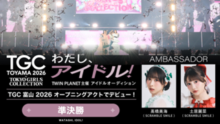 【準決勝】「わたし、アイドル！」TWIN PLANET主催アイドルオーディション
