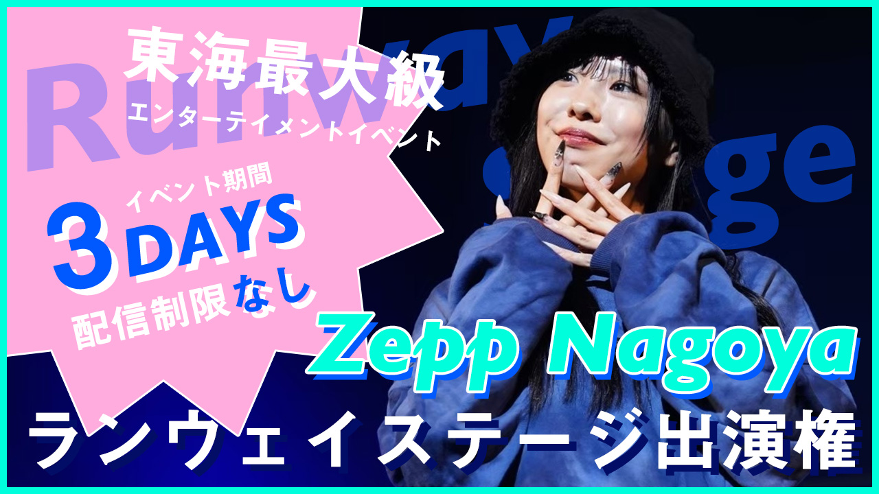 東海最大級エンターテイメントイベント@Zepp Nagoya ランウェイステージ出演権!