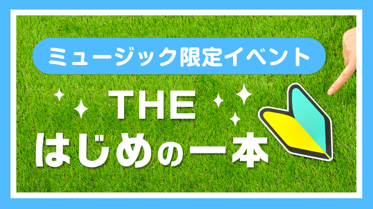 ミュージックカテゴリ限定イベント☆THE はじめの一本 vol.5