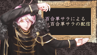 <終了>百合草サラによる百合草サラの配信⚜️☘️