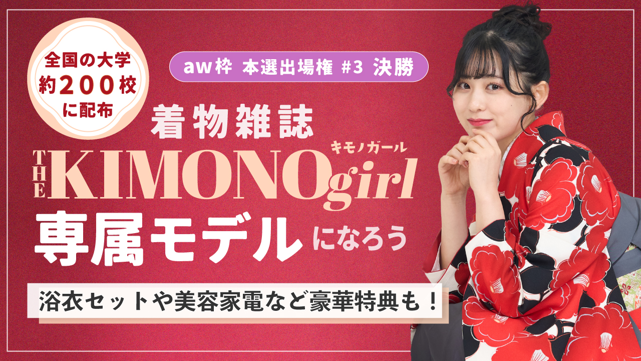 【aw 本選権＃3】第２回 着物雑誌「THE KIMONO girl」専属モデル 決勝
