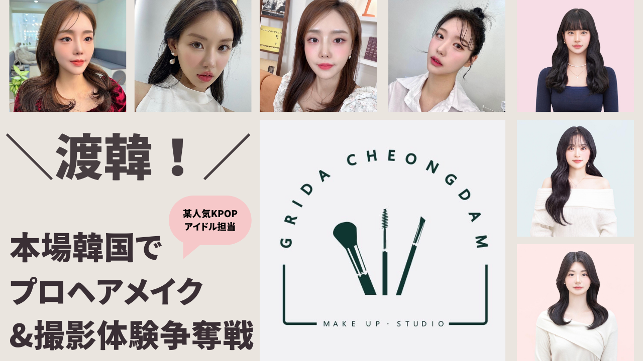 渡韓!本場韓国でプロヘアメイク&撮影体験争奪戦
