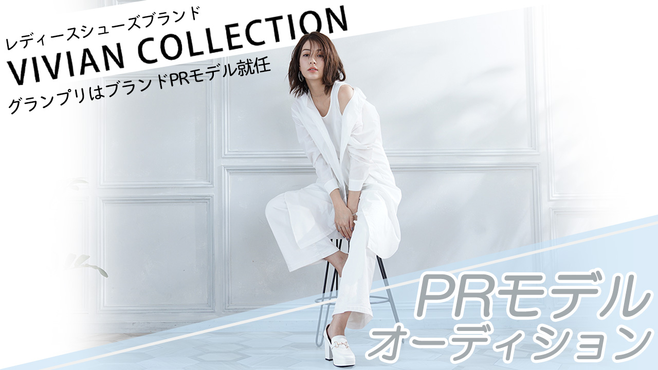 レディースシューズブランド『VIVIAN COLLECTION』PRモデルオーディション