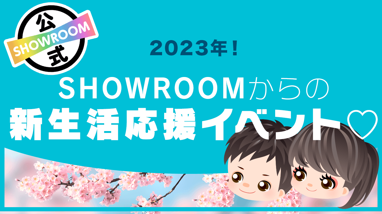 2023年!SHOWROOMからの新生活応援イベント♡