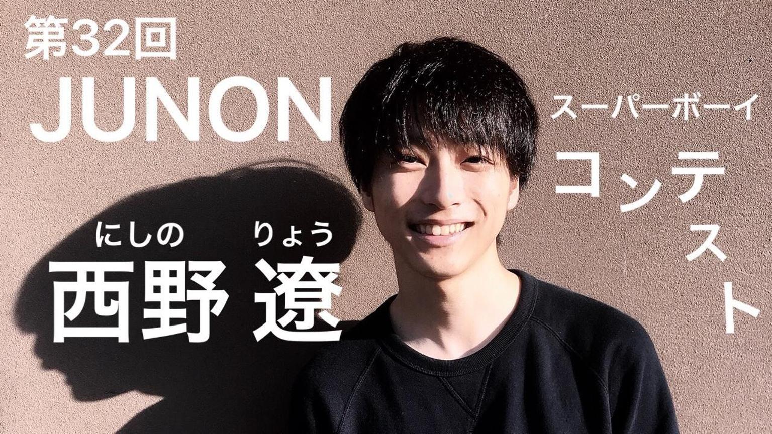 西野 遼 32nd JUNON挑戦中！ - プロフィール - SHOWROOM