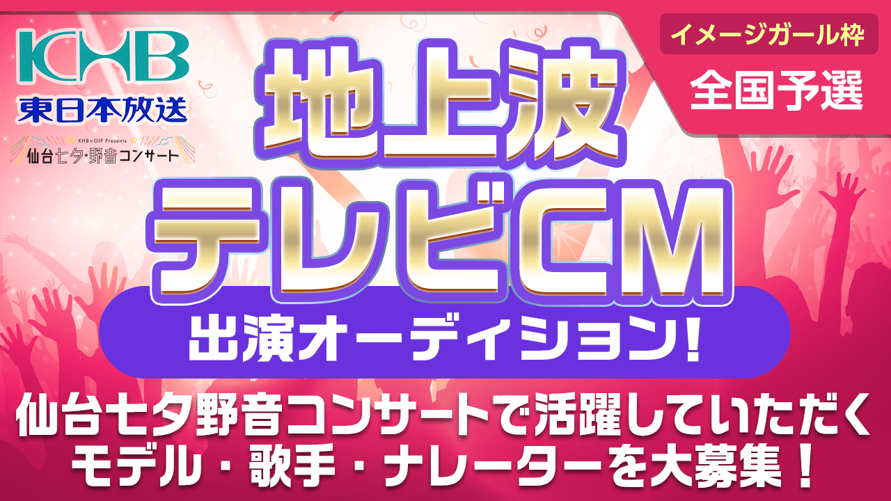 【イメージガール枠・全国予選】仙台七夕野音コンサート地上波テレビCM出演オーディション！