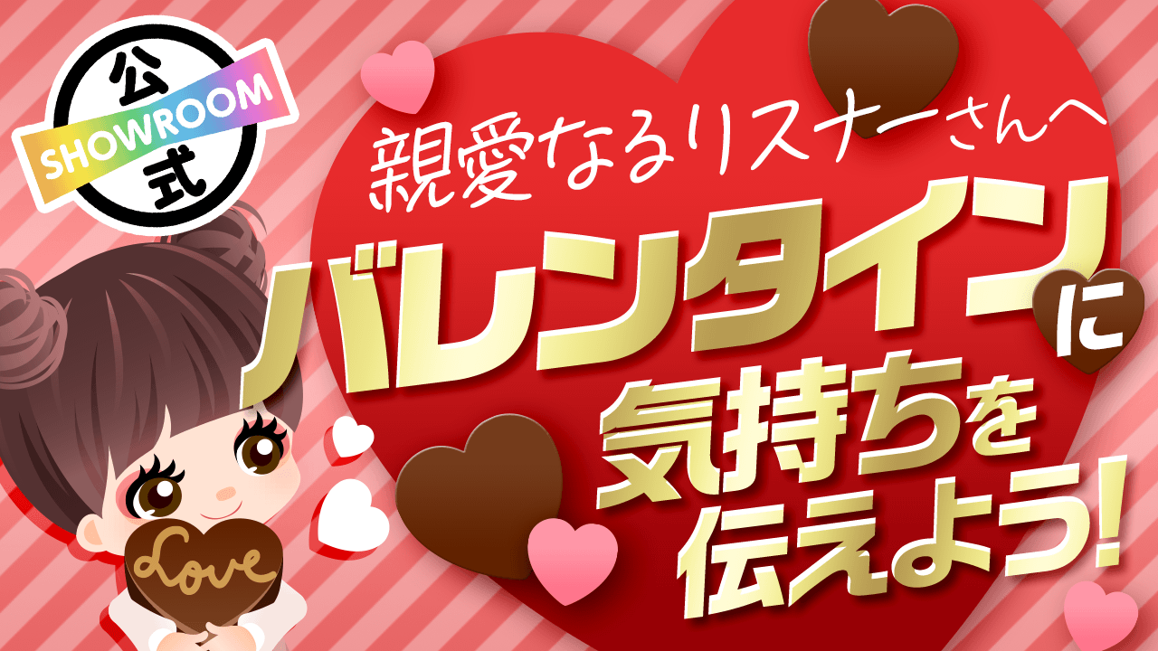 親愛なるリスナーさんへ…バレンタインは気持ちを伝えよう!