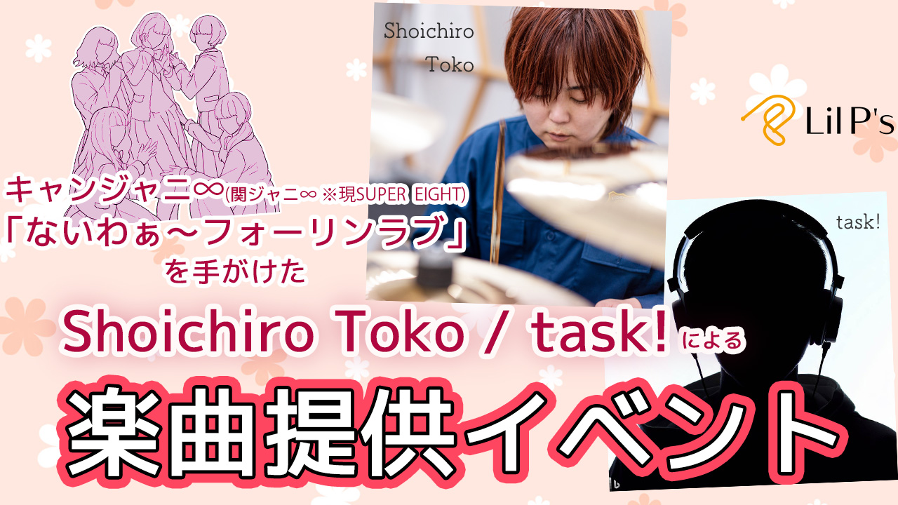 キャンジャニ∞(関ジャニ∞※現SUPER EIGHT)楽曲提供作家による楽曲提供イベント