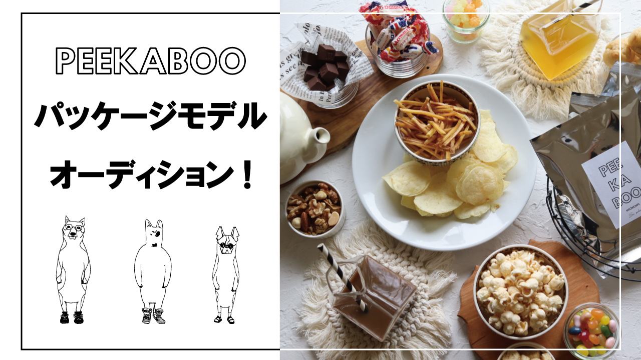【PEEKABOO】パッケージモデルオーディション！