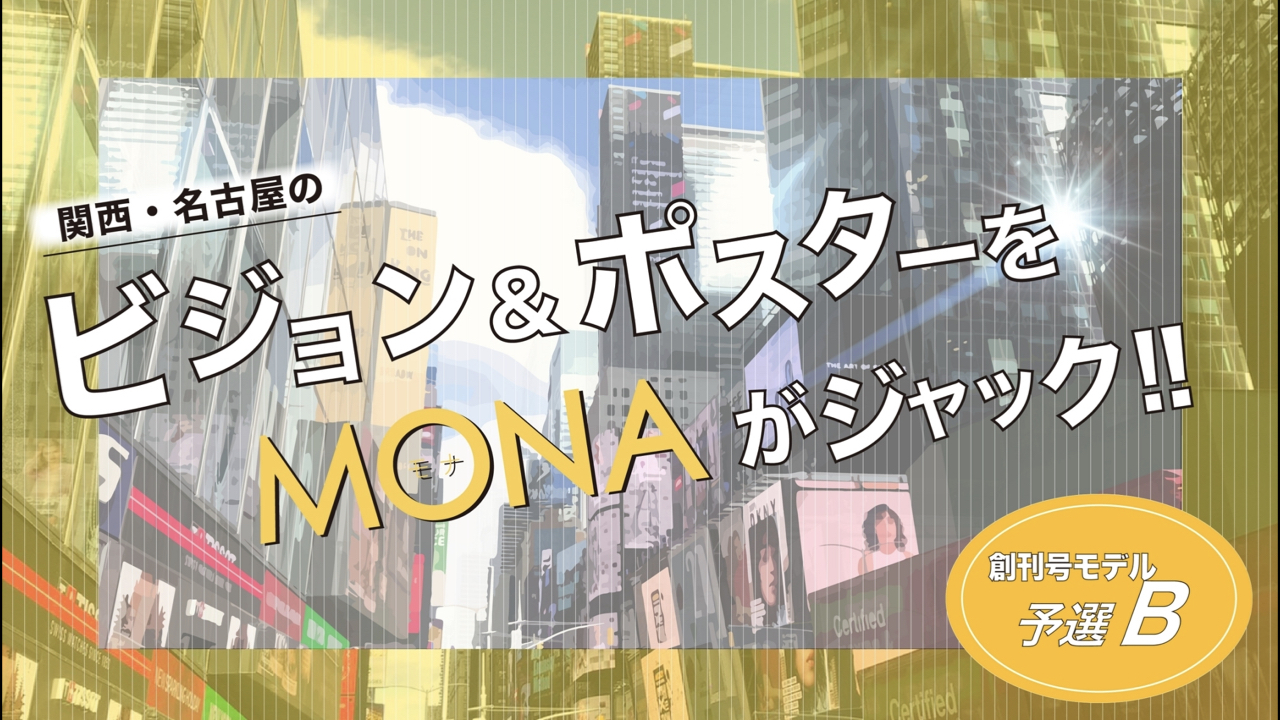 【創刊号枠予選B】関西・名古屋の広告ビジョン&ポスターをジャック!