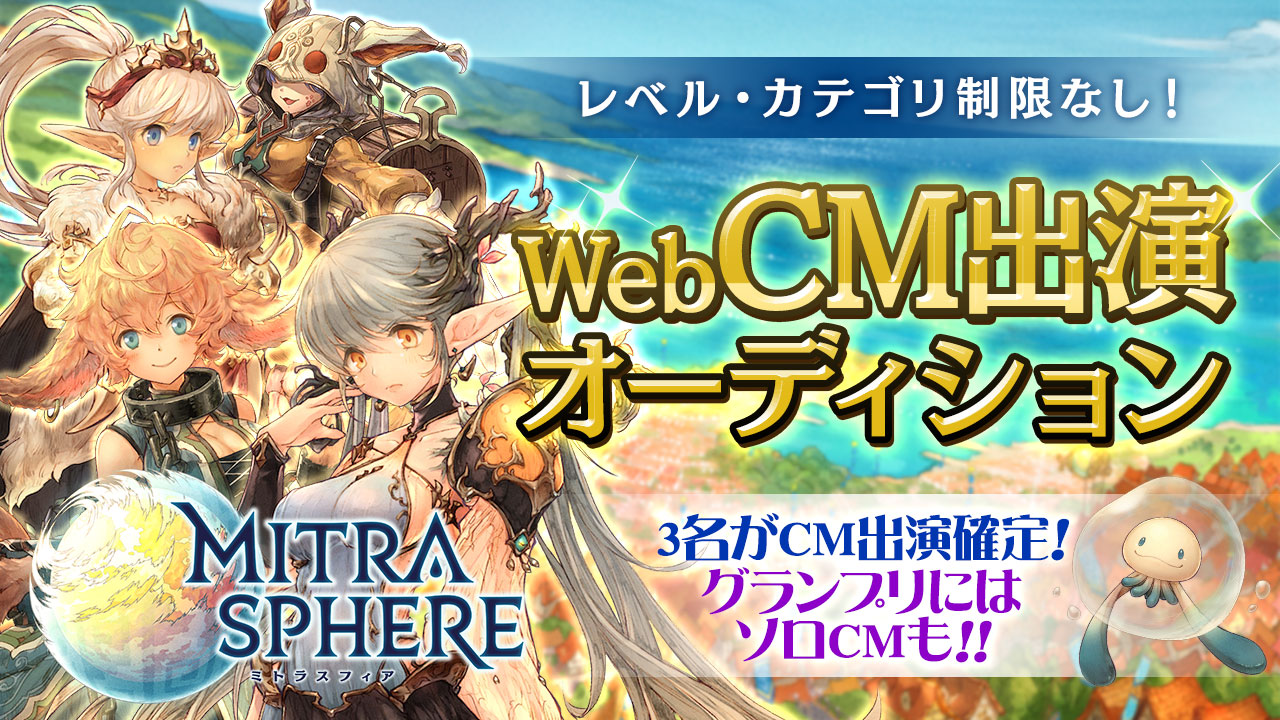 大人気ゲーム『ミトラスフィア』WebCM出演オーディション