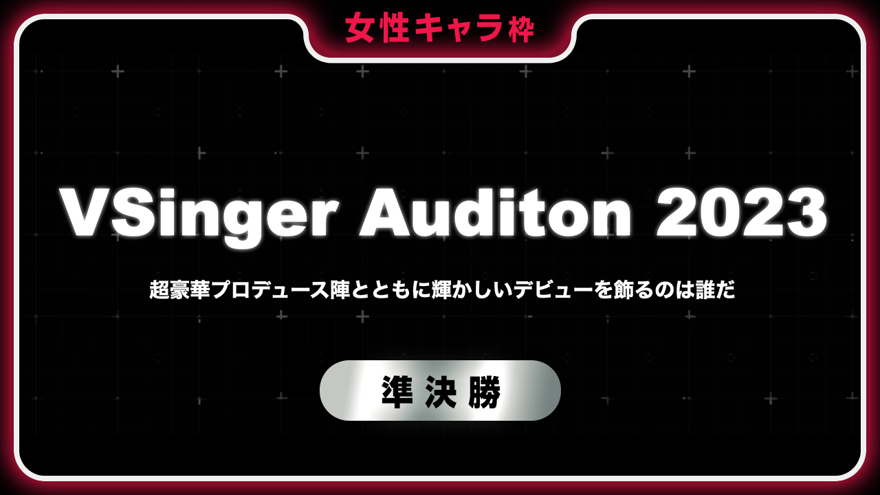 【女性キャラ枠-準決勝】VSinger Auditon 2023