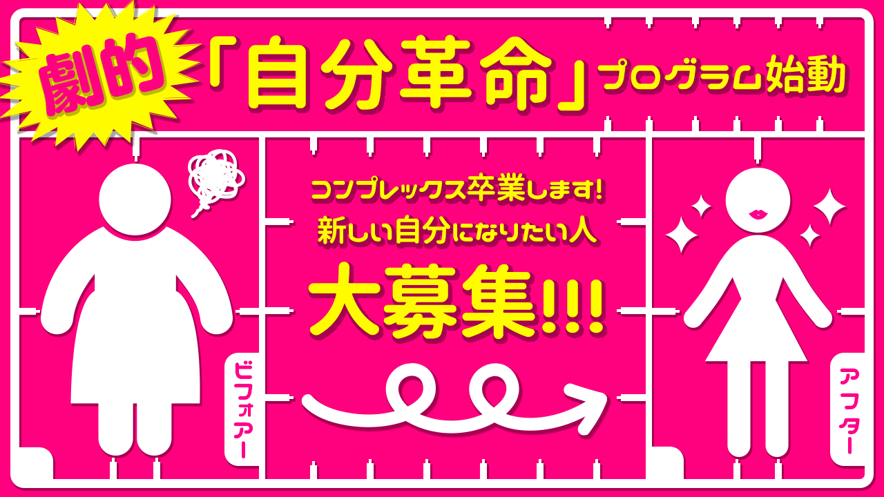 劇的『自分革命』プログラム イメチェンした新しい自分に出会おう!